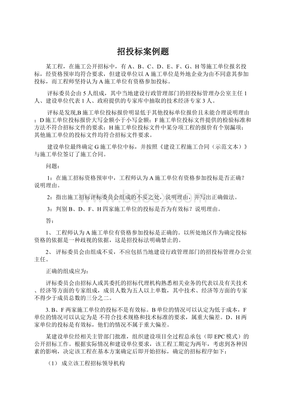 招投标案例题Word文档下载推荐.docx_第1页