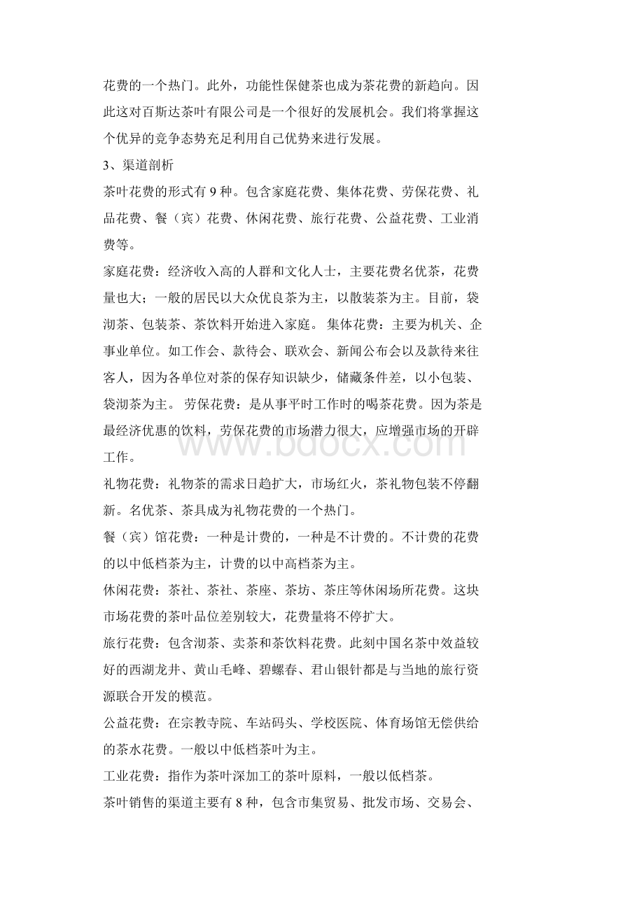 茶叶销售策划规划方案Word文档下载推荐.docx_第2页