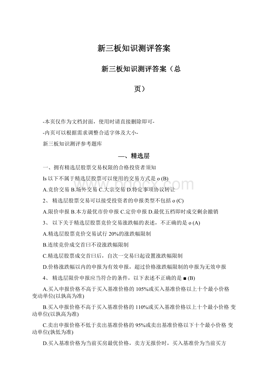 新三板知识测评答案.docx