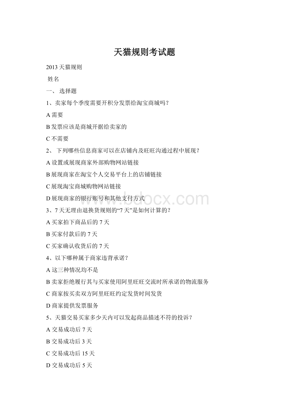 天猫规则考试题Word文档格式.docx_第1页