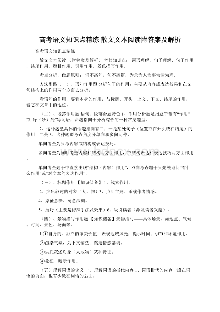 高考语文知识点精练 散文文本阅读附答案及解析Word下载.docx