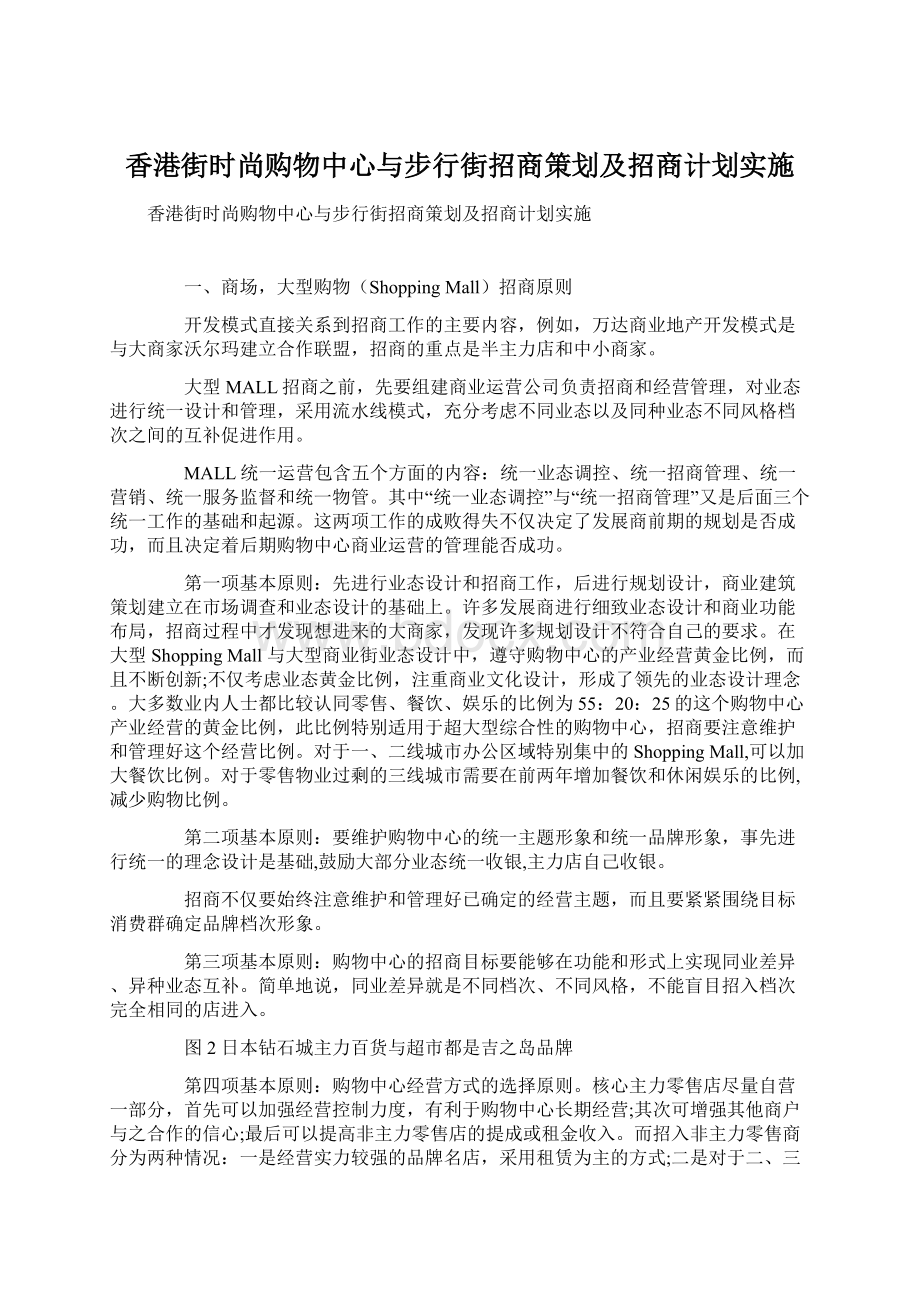 香港街时尚购物中心与步行街招商策划及招商计划实施Word文档下载推荐.docx_第1页