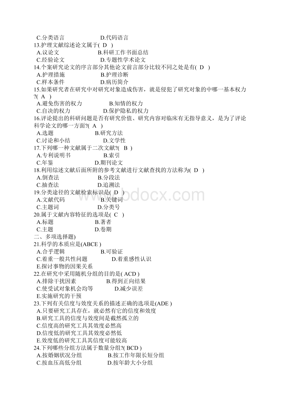 成人自考护理学研究历年试题及复习资料文档格式.docx_第2页