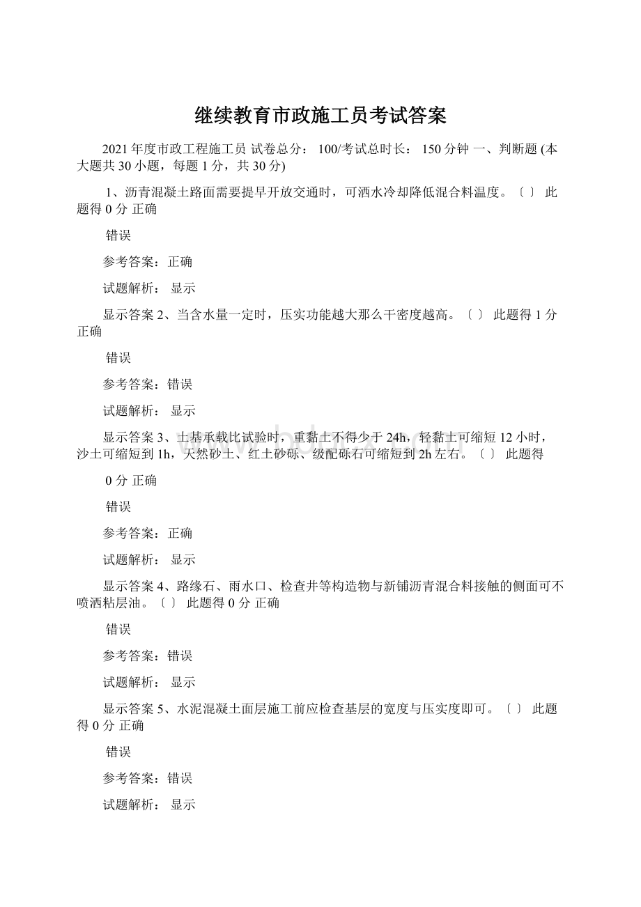 继续教育市政施工员考试答案.docx_第1页