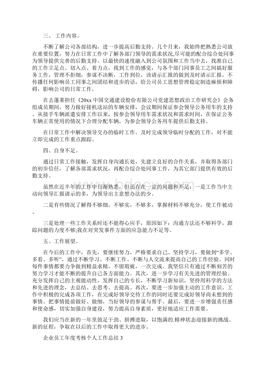 企业员工年度考核个人工作总结4篇Word文档下载推荐.docx_第3页