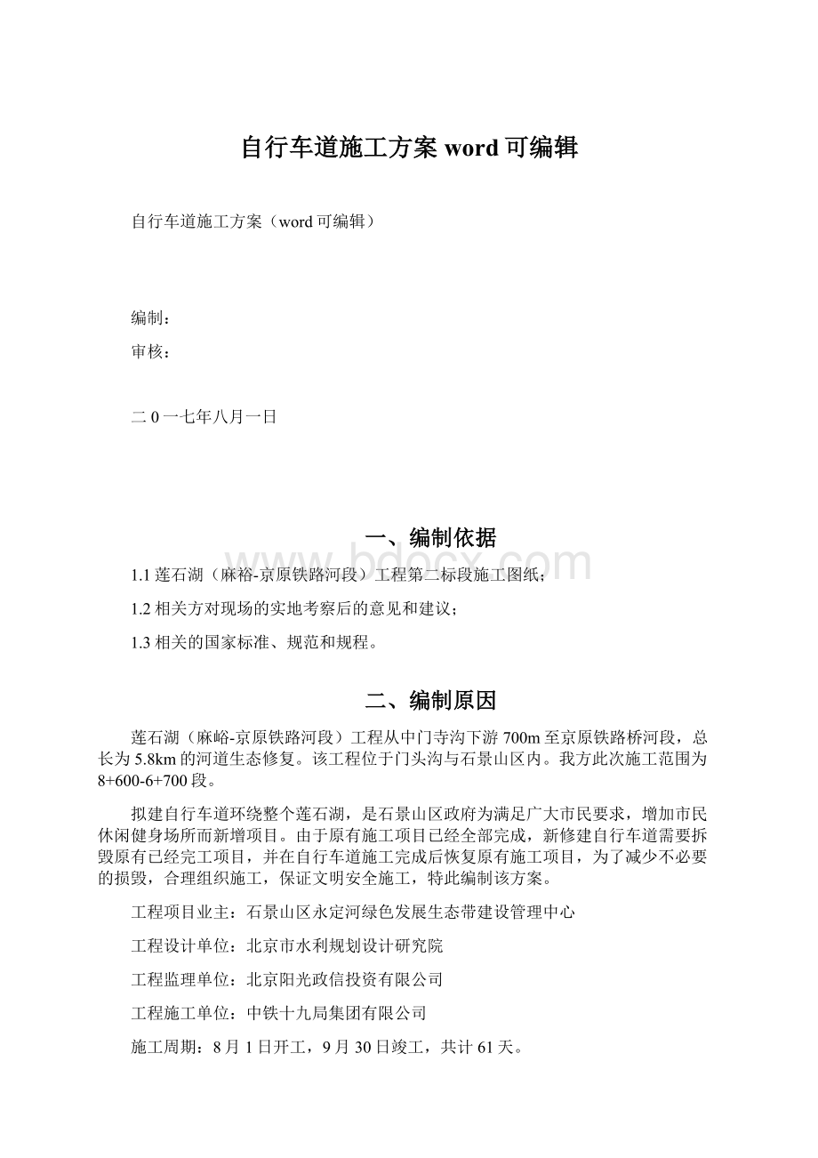 自行车道施工方案word可编辑Word文件下载.docx