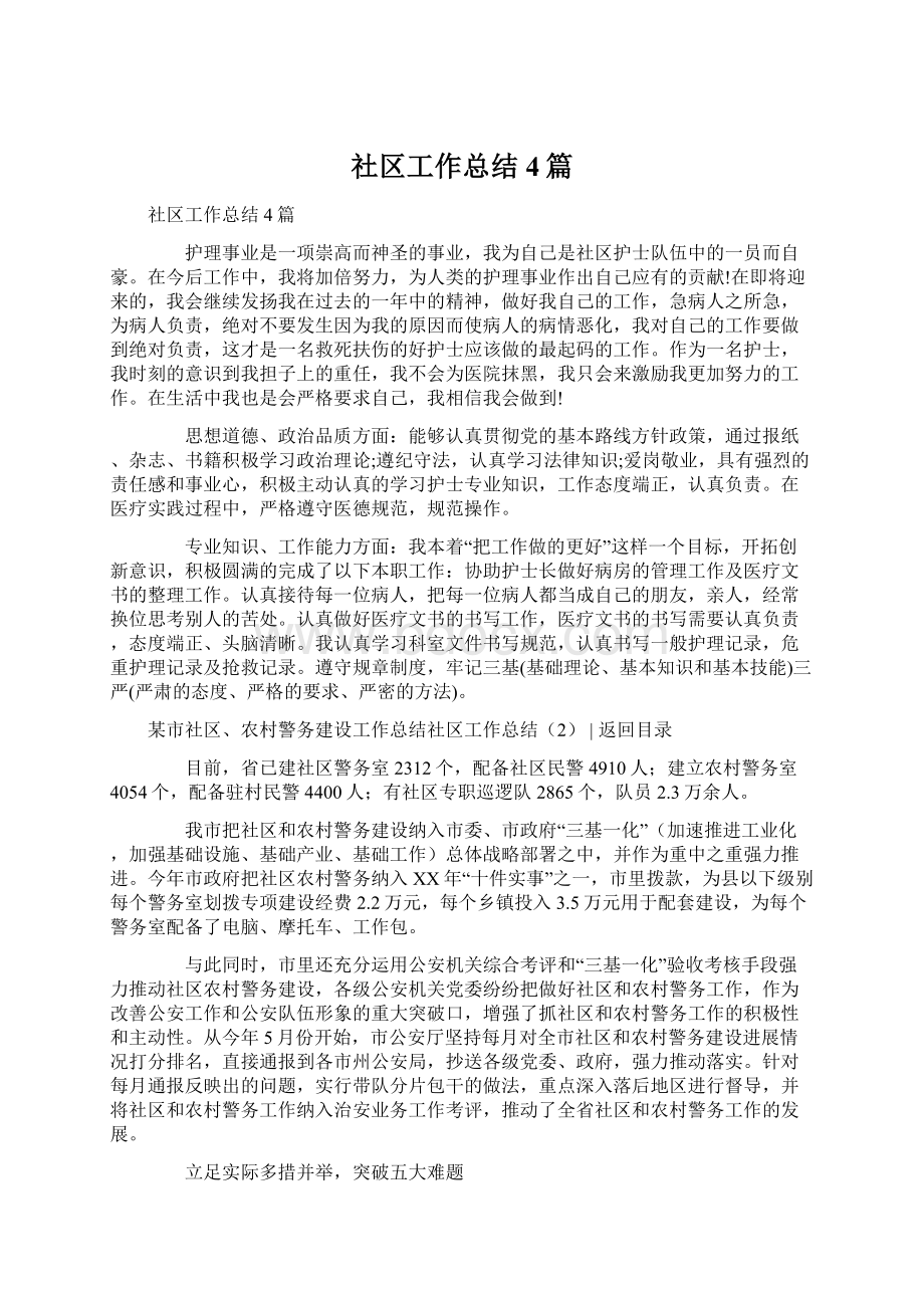 社区工作总结4篇Word文档格式.docx