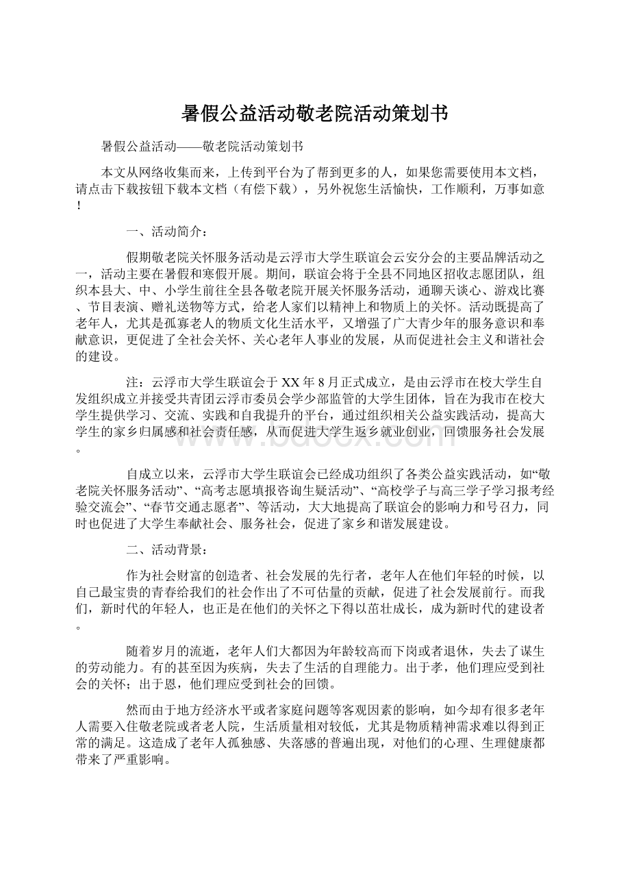 暑假公益活动敬老院活动策划书.docx