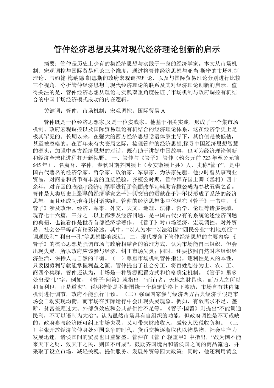 管仲经济思想及其对现代经济理论创新的启示Word文档格式.docx