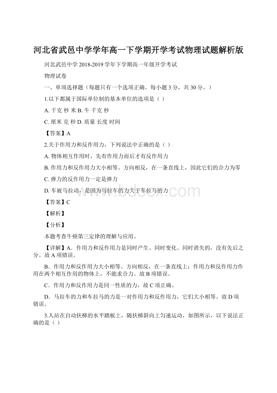 河北省武邑中学学年高一下学期开学考试物理试题解析版Word文件下载.docx