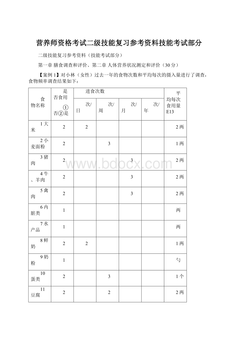 营养师资格考试二级技能复习参考资料技能考试部分Word下载.docx_第1页