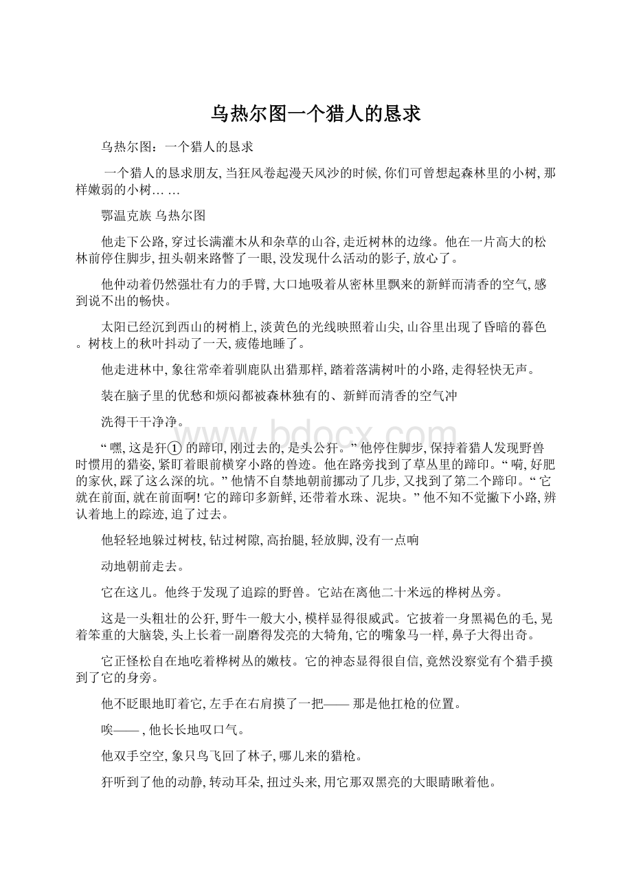 乌热尔图一个猎人的恳求Word格式文档下载.docx