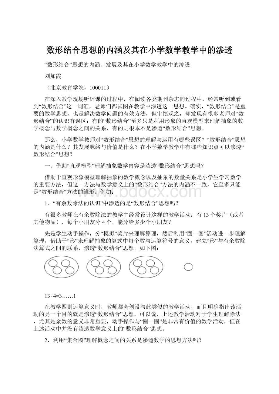 数形结合思想的内涵及其在小学数学教学中的渗透.docx_第1页