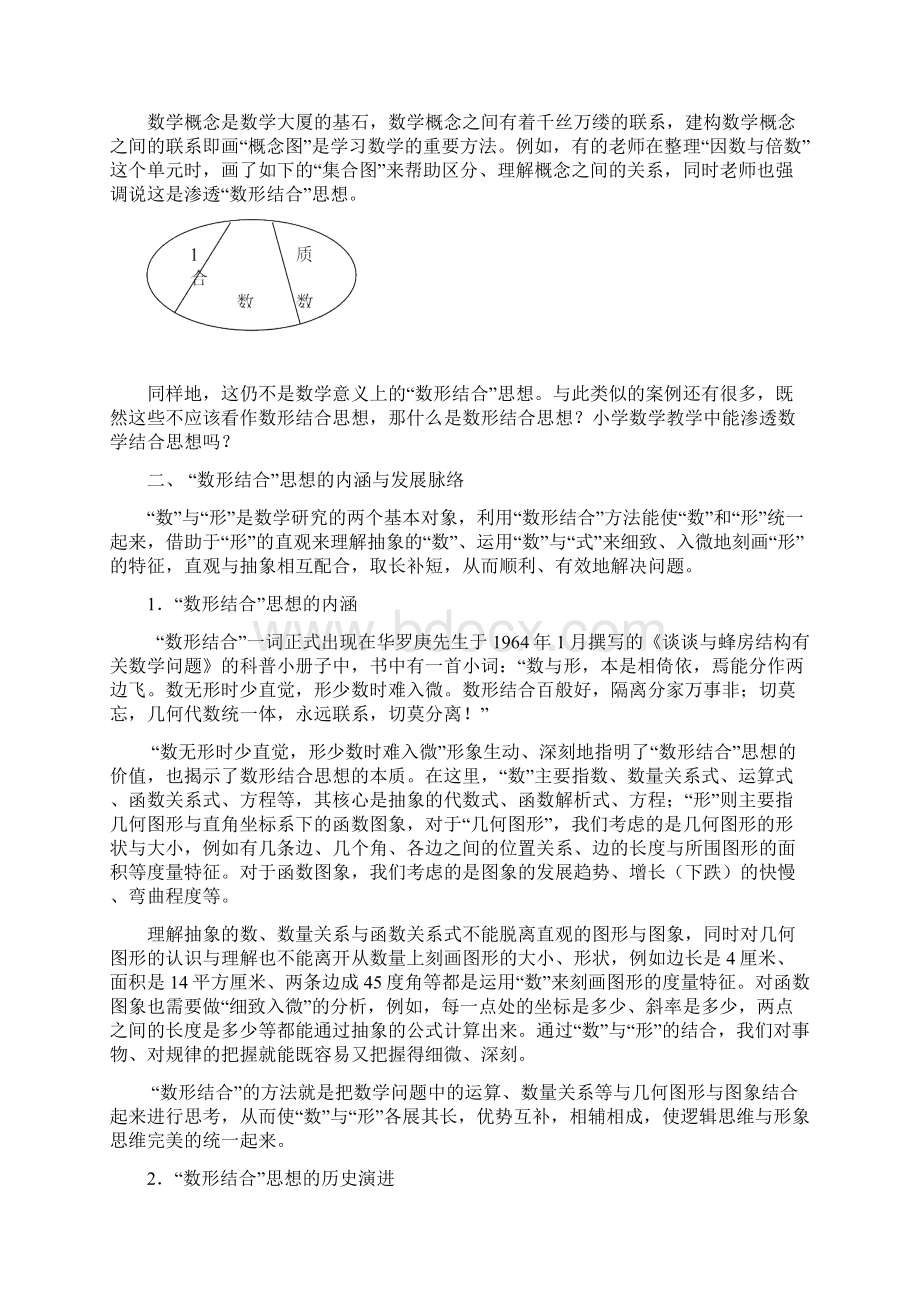 数形结合思想的内涵及其在小学数学教学中的渗透.docx_第2页