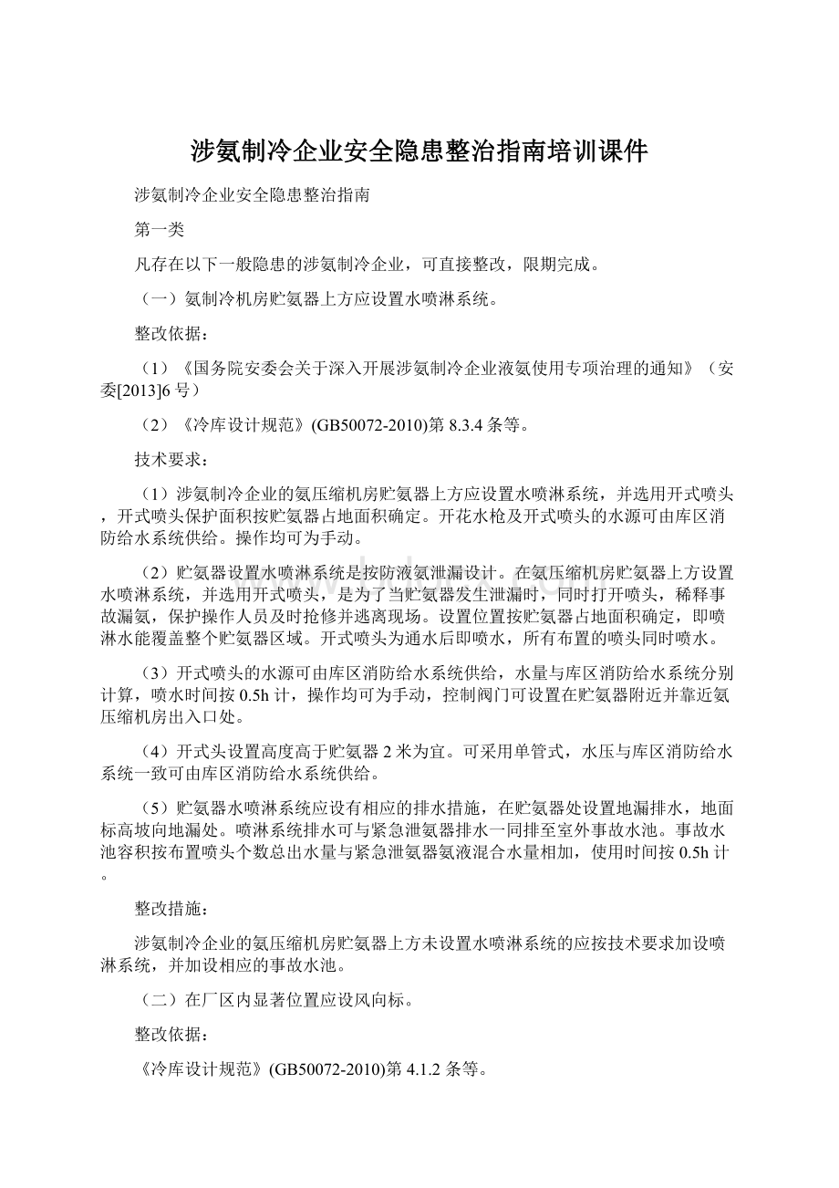 涉氨制冷企业安全隐患整治指南培训课件Word下载.docx