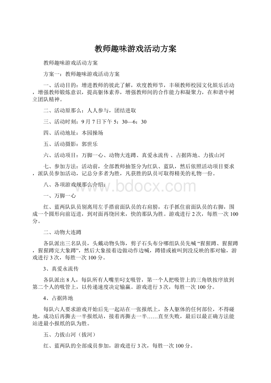 教师趣味游戏活动方案.docx