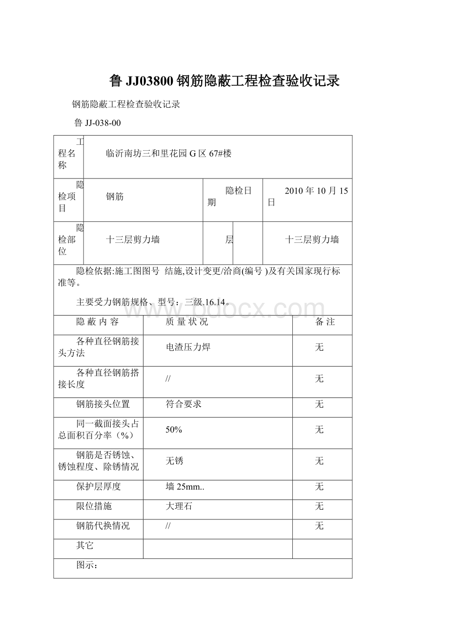 鲁JJ03800钢筋隐蔽工程检查验收记录.docx