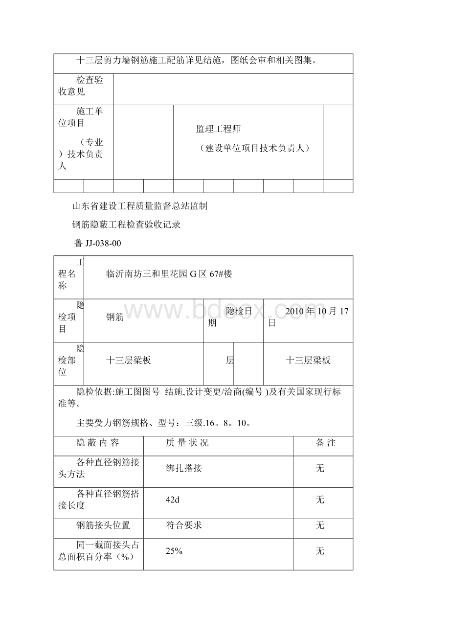 鲁JJ03800钢筋隐蔽工程检查验收记录Word文档格式.docx_第2页