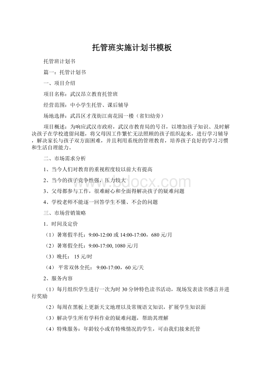 托管班实施计划书模板Word文件下载.docx_第1页