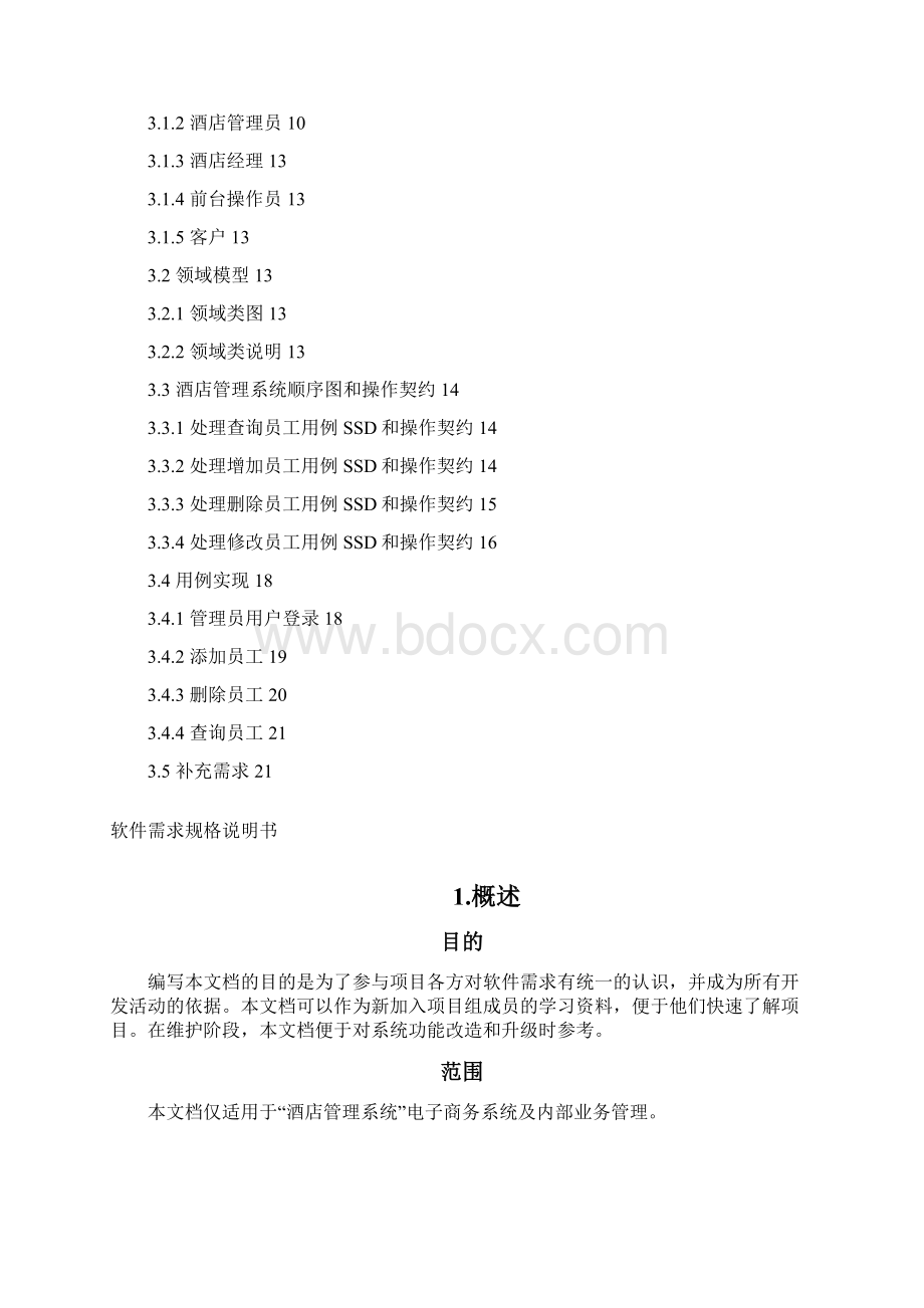 酒店管理系统需求规格说明书74971Word文档格式.docx_第2页