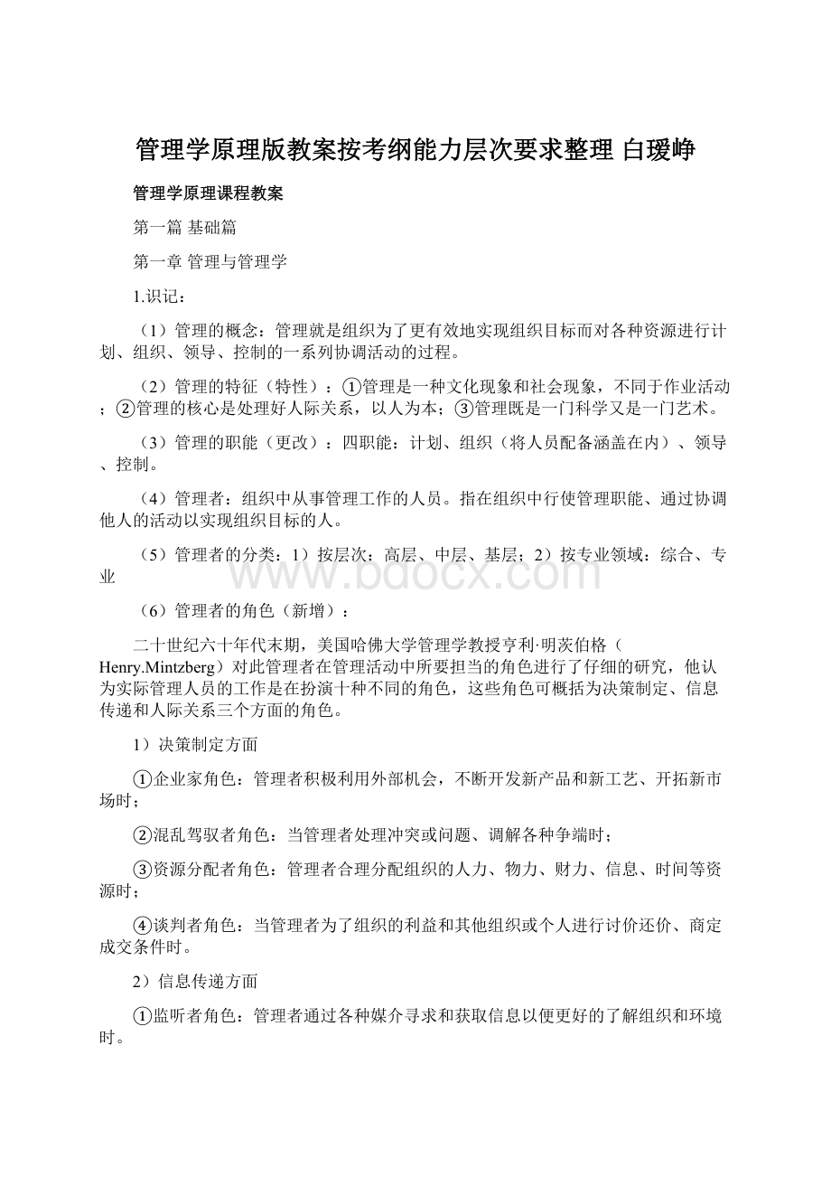 管理学原理版教案按考纲能力层次要求整理 白瑷峥.docx_第1页