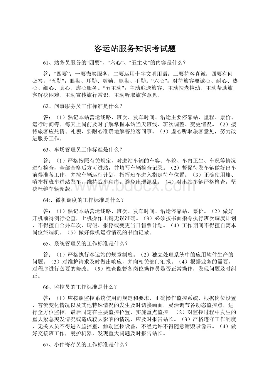 客运站服务知识考试题.docx_第1页