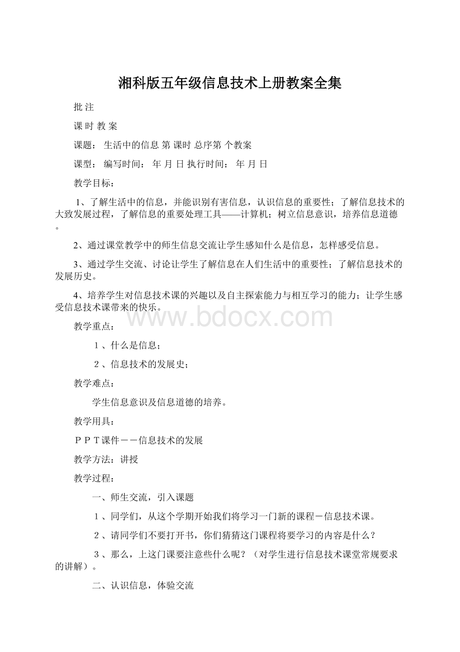 湘科版五年级信息技术上册教案全集Word格式.docx