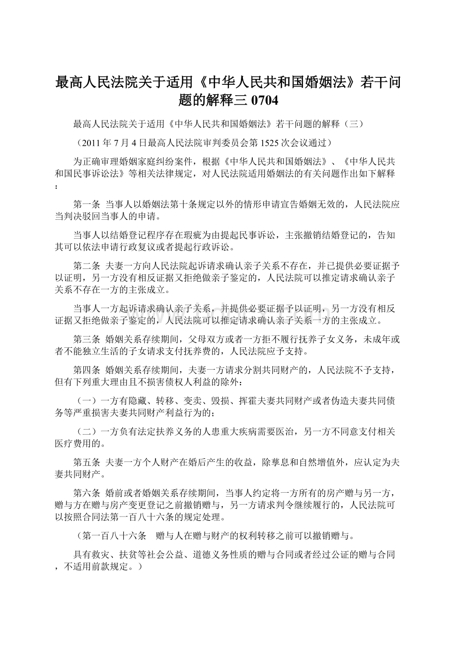 最高人民法院关于适用《中华人民共和国婚姻法》若干问题的解释三0704.docx_第1页