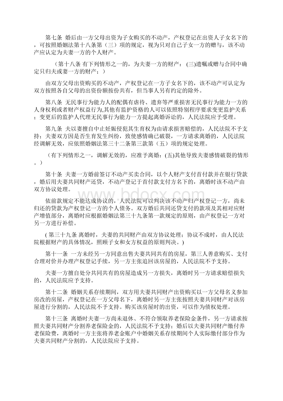 最高人民法院关于适用《中华人民共和国婚姻法》若干问题的解释三0704.docx_第2页