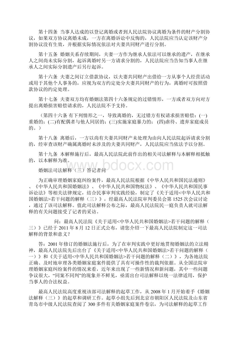 最高人民法院关于适用《中华人民共和国婚姻法》若干问题的解释三0704.docx_第3页