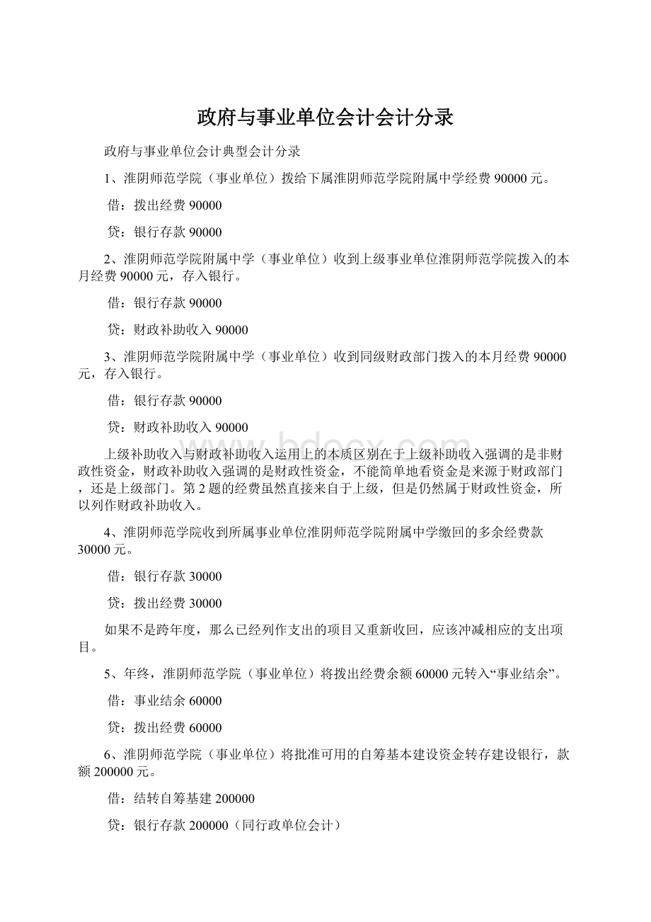 政府与事业单位会计会计分录Word下载.docx