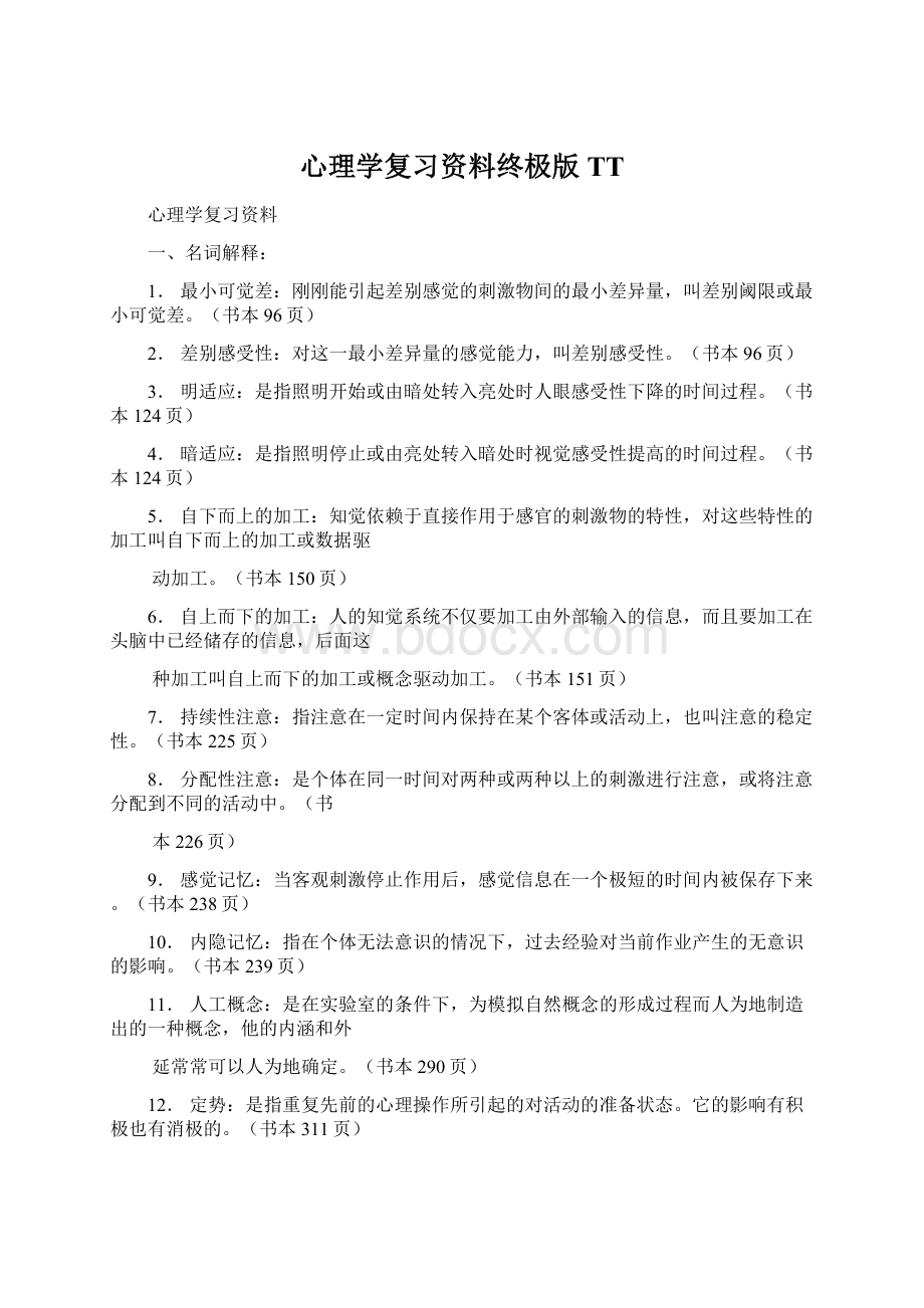 心理学复习资料终极版TT文档格式.docx