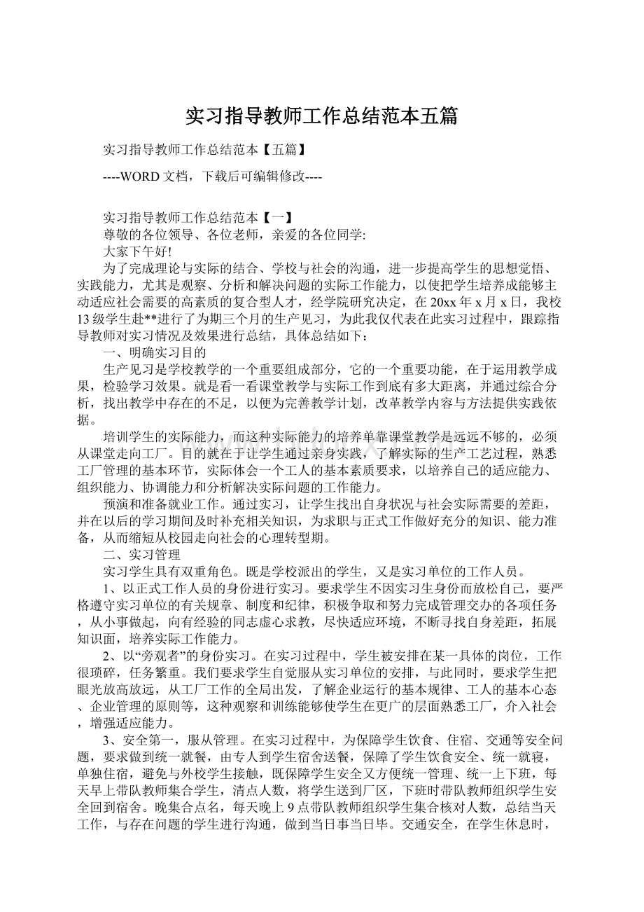 实习指导教师工作总结范本五篇.docx