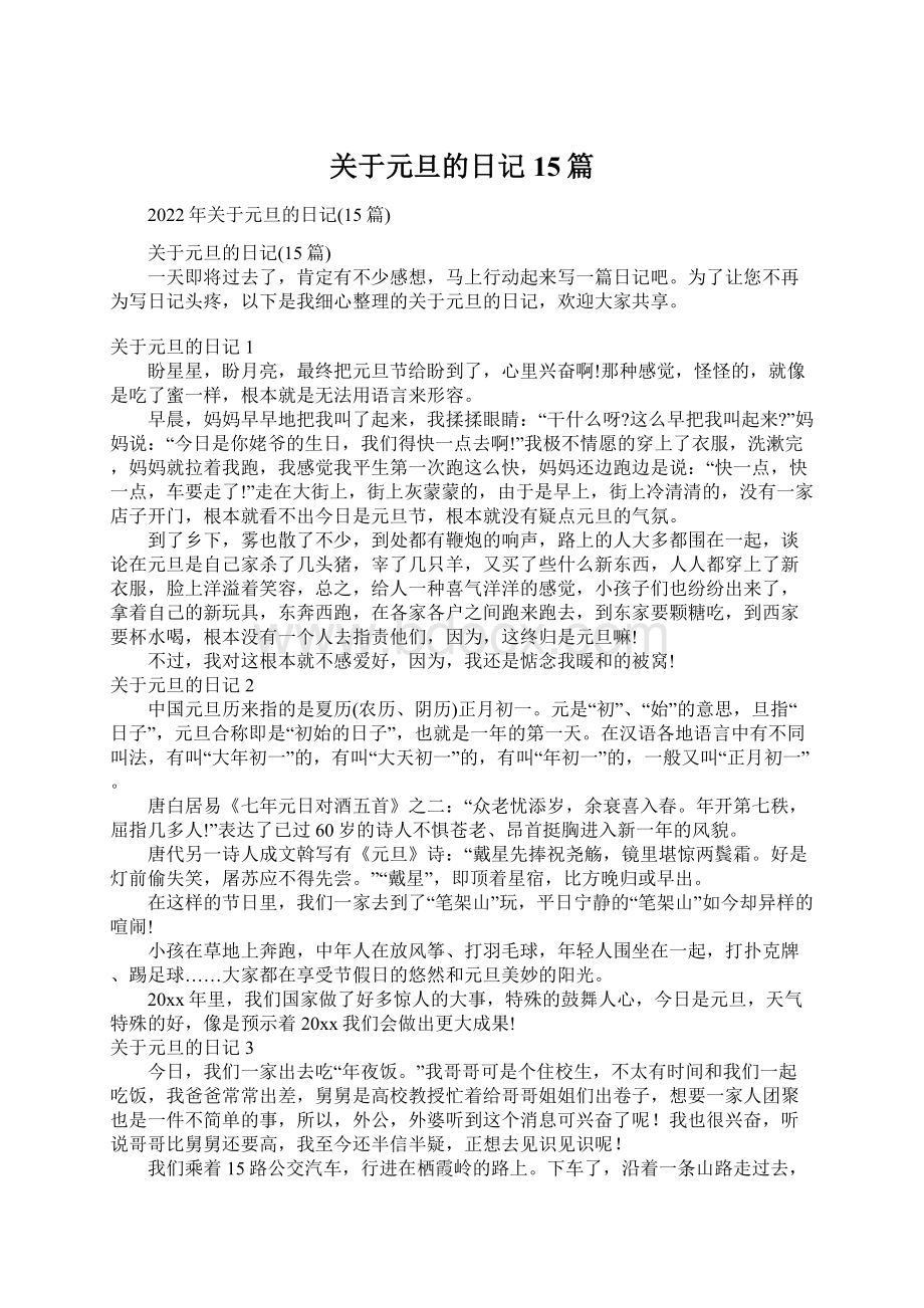 关于元旦的日记15篇Word下载.docx