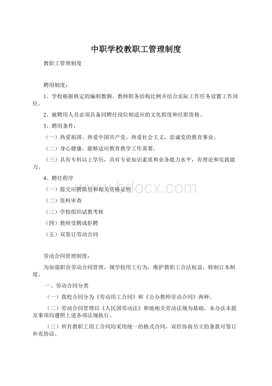 中职学校教职工管理制度.docx_第1页