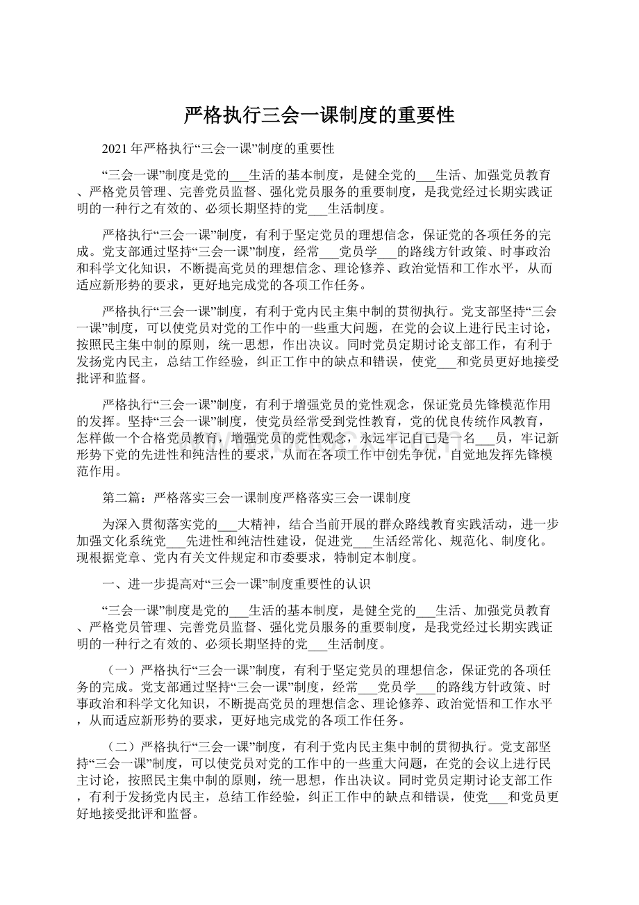 严格执行三会一课制度的重要性Word格式.docx_第1页