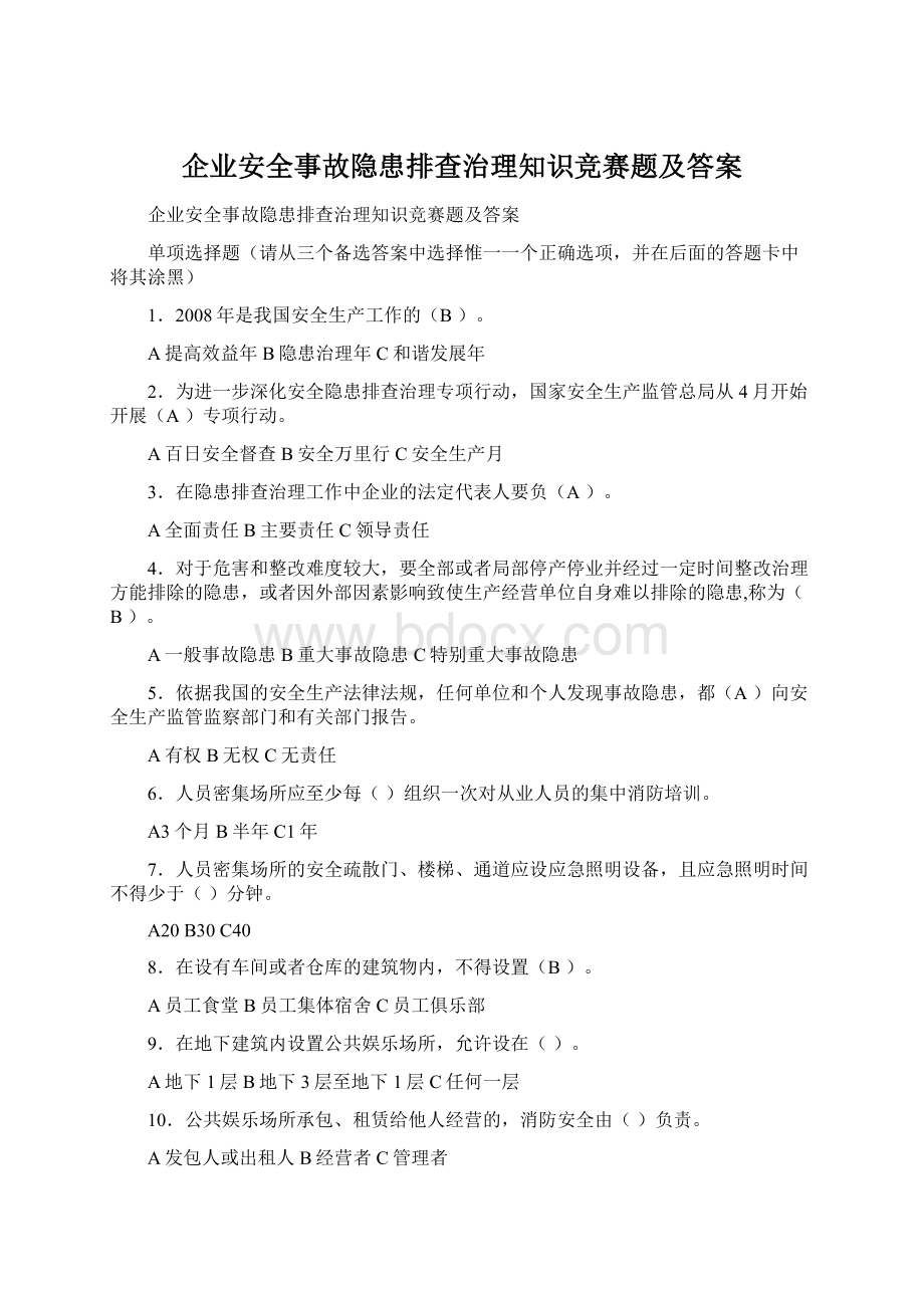 企业安全事故隐患排查治理知识竞赛题及答案Word下载.docx