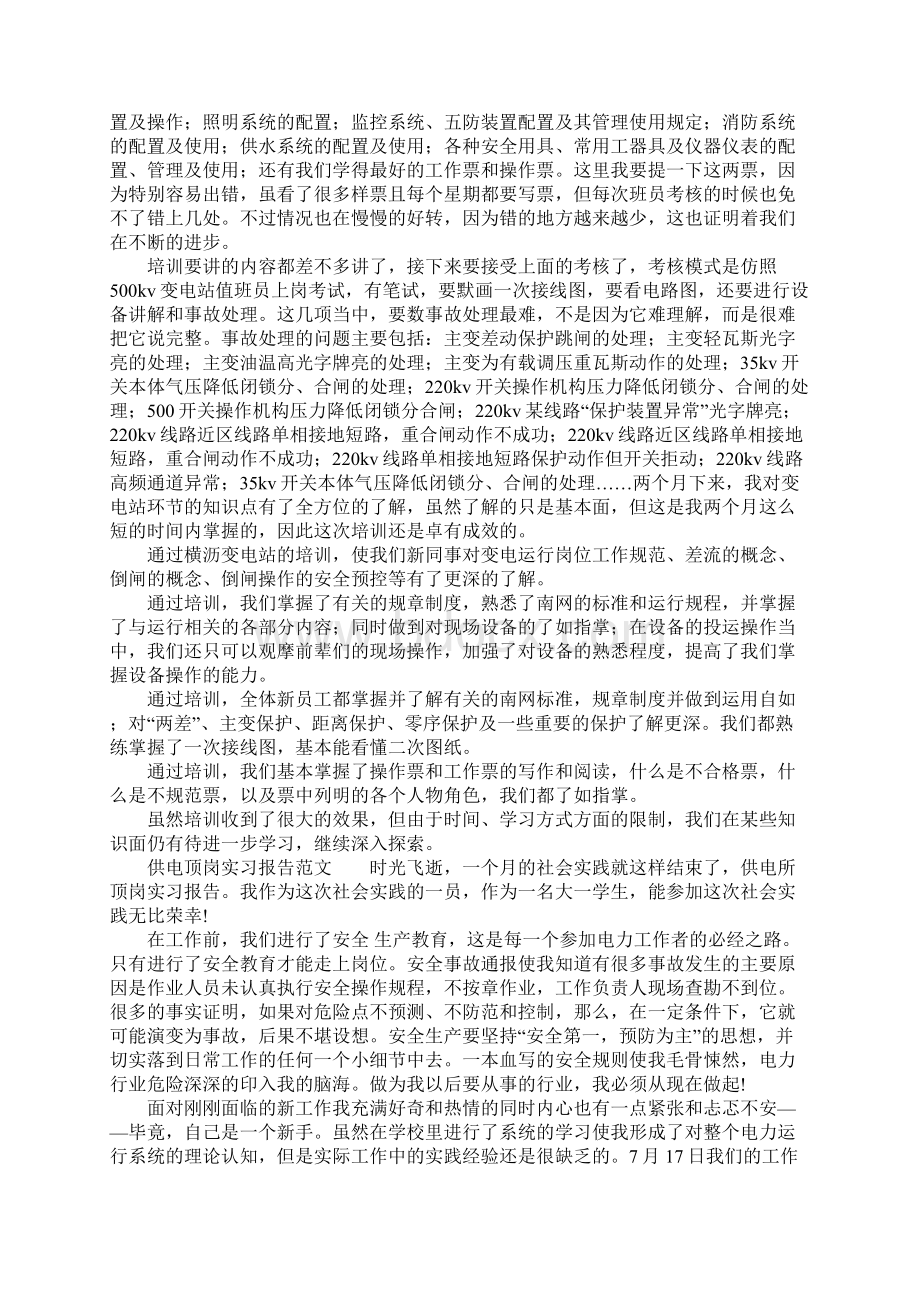 供电顶岗实习报告文档格式.docx_第3页