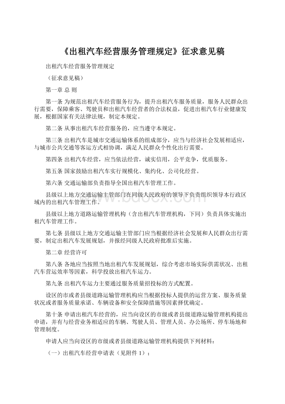 《出租汽车经营服务管理规定》征求意见稿.docx