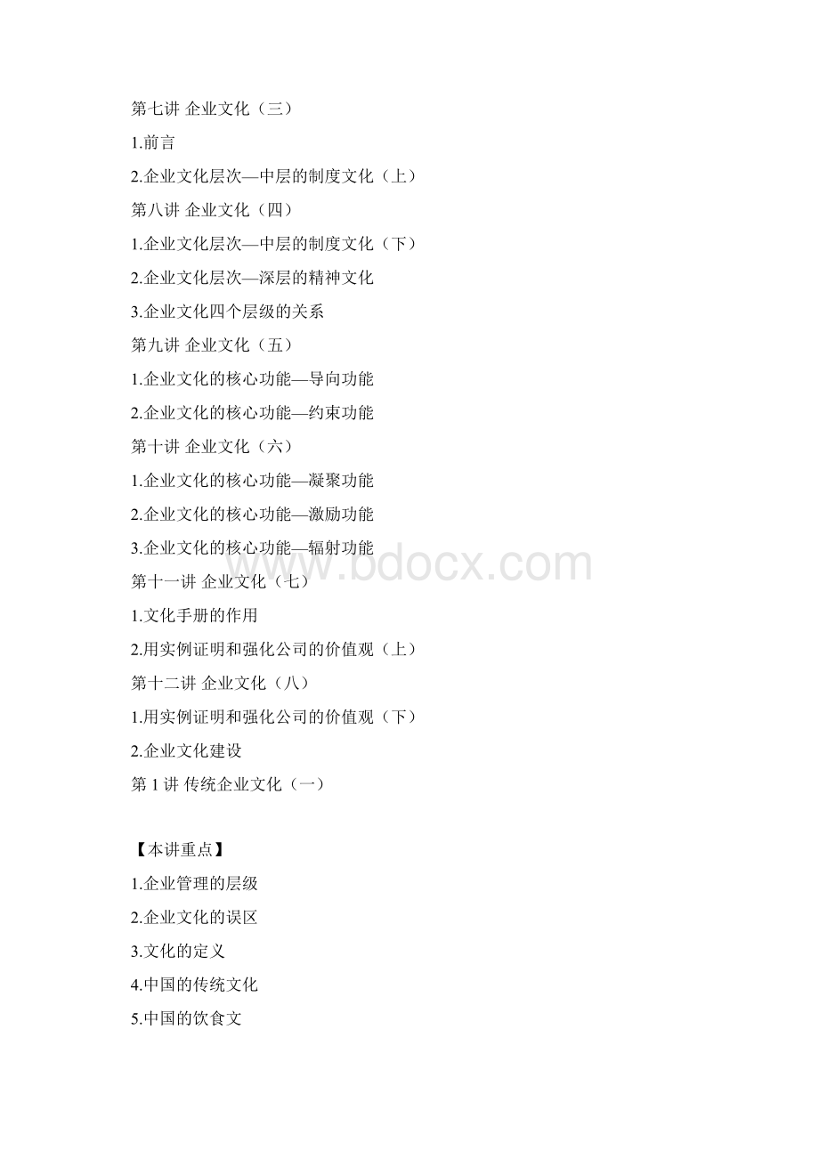 企业文化建设周坤文档格式.docx_第2页