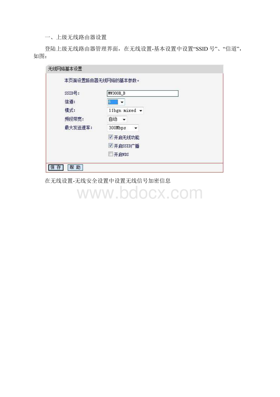 WDS无线组网教程修改版.docx_第2页