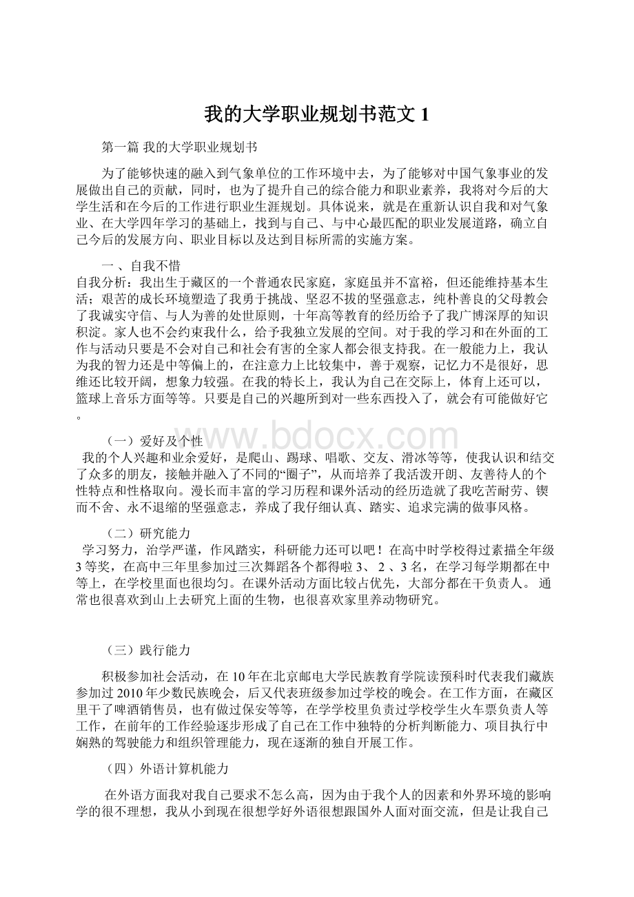 我的大学职业规划书范文1.docx