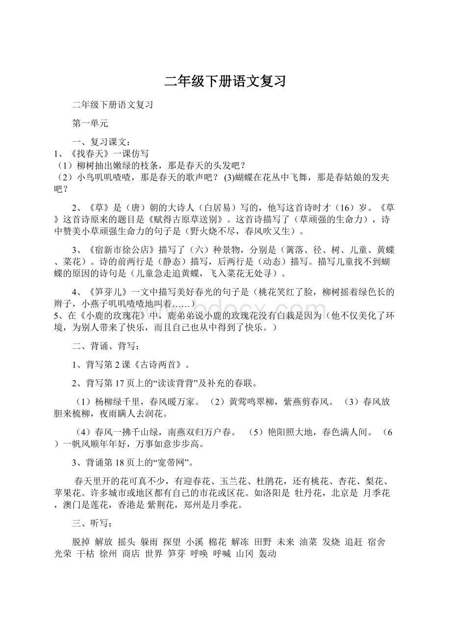 二年级下册语文复习Word文档格式.docx_第1页