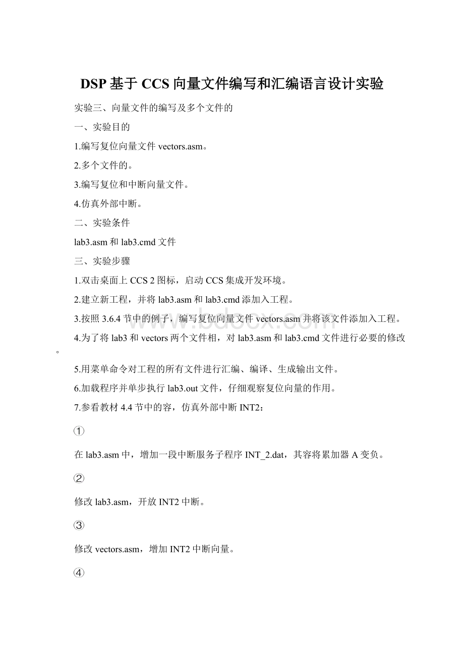 DSP基于CCS向量文件编写和汇编语言设计实验Word下载.docx