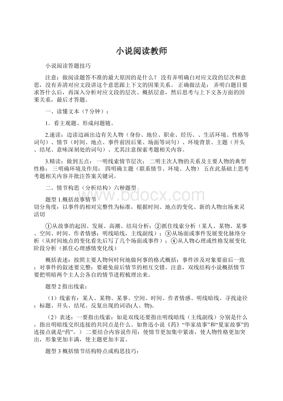 小说阅读教师Word格式文档下载.docx