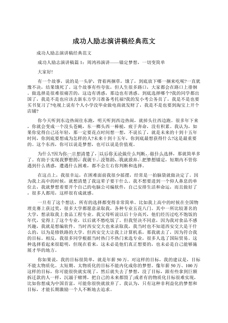 成功人励志演讲稿经典范文.docx_第1页