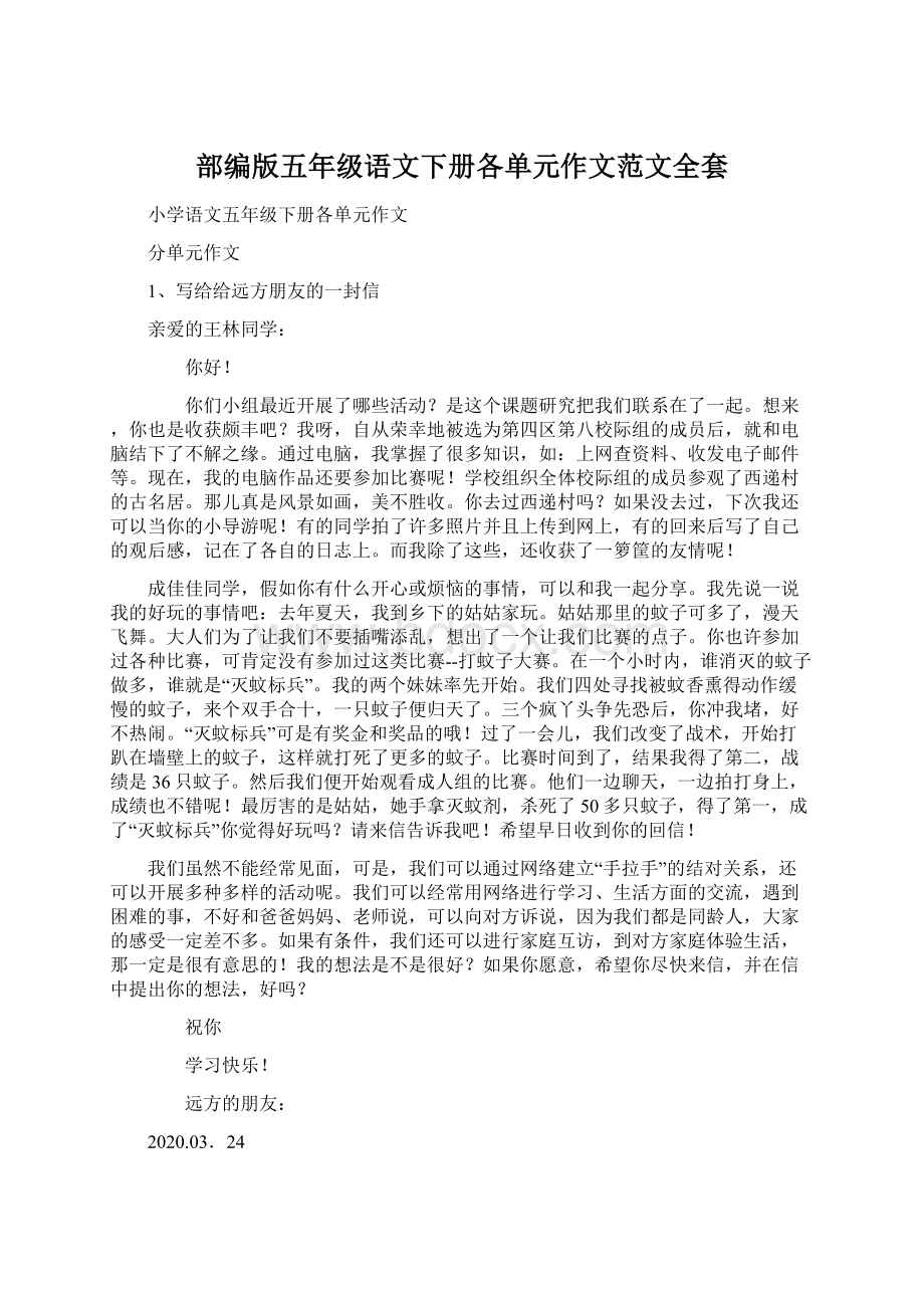 部编版五年级语文下册各单元作文范文全套Word文档下载推荐.docx_第1页