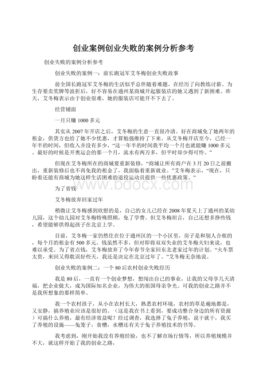 创业案例创业失败的案例分析参考.docx