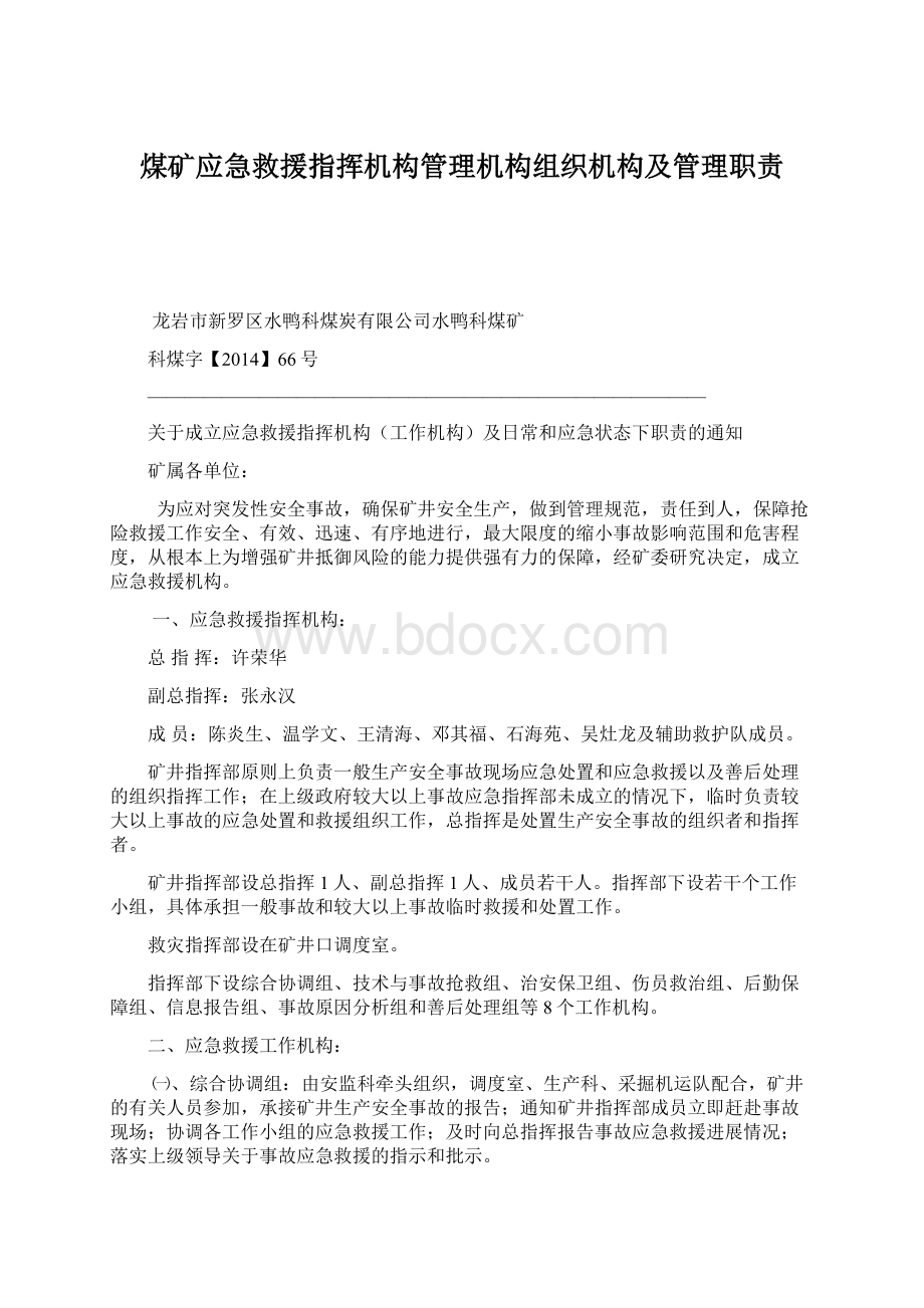 煤矿应急救援指挥机构管理机构组织机构及管理职责.docx_第1页