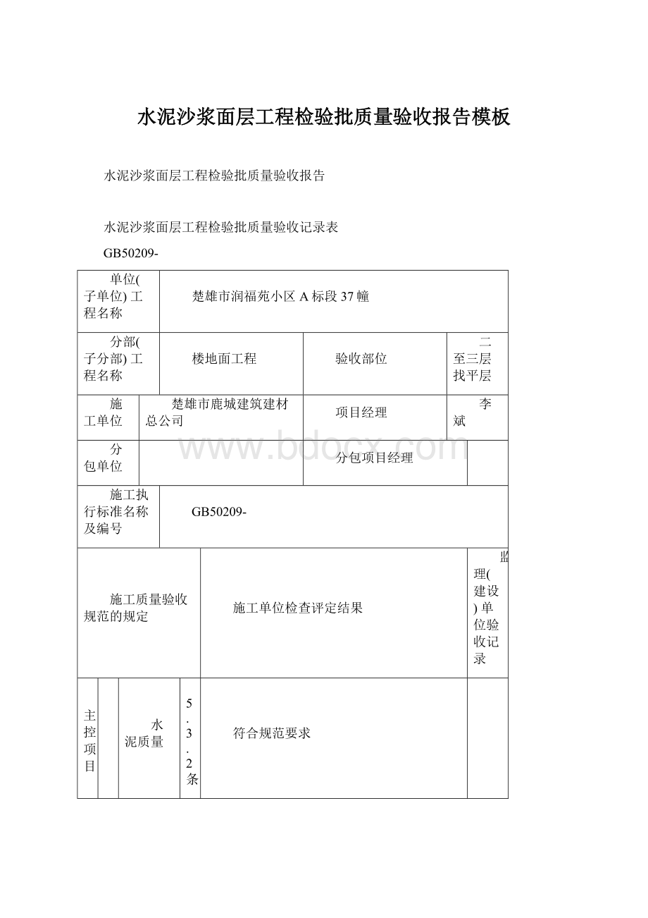 水泥沙浆面层工程检验批质量验收报告模板Word文件下载.docx_第1页